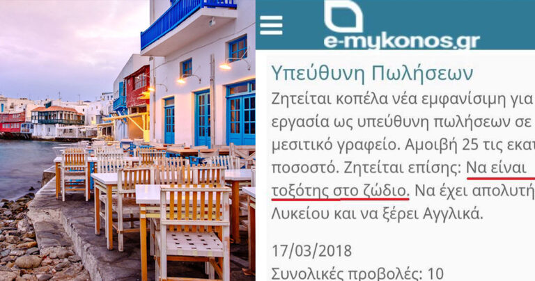 Μύκονος: Ζητάνε υπεύθυνη πωλήσεων, εμφανίσιμη και ζώδιο τοξότης