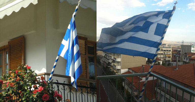 Σήμερα βγάζουμε την Ελληνική σημαία στα μπαλκόνια μας