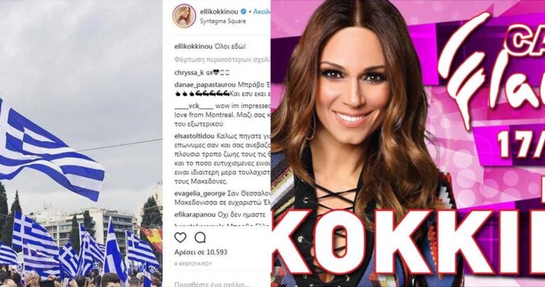 Έλλη Κοκκίνου: Από την «επανάσταση» για τη Μακεδονία στα καζίνο των Σκοπίων