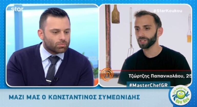 MasterChef: Ο Κωνσταντίνος Συμεωνίδης αποκαλύπτει για τον Τζώρτζη Παπανικολάου