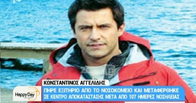 Κωνσταντίνος Αγγελίδης: Πήρε εξιτήριο μετά από 107 ημέρες νοσηλείας