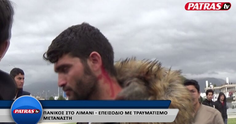 Πάτρα: Χτυπημένος Αφγανός στο λιμάνι καταγγέλλει την ασφάλεια πλοίου για ξυλοδαρμό