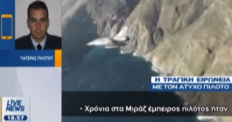 Πατέρας πιλότου: «Ήταν χρόνια στα Μιράζ, ήταν ο καλύτερος πιλότος, έμπειρος πιλότος»