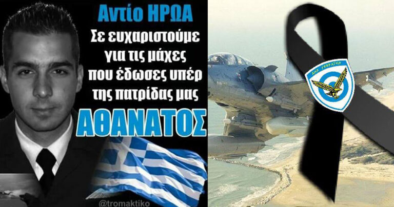 Τριήμερο πένθος στις Ένοπλες Δυνάμεις για τον ήρωα πιλότο