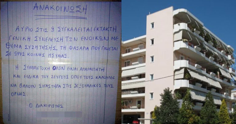 Ανακοίνωση διαχειριστή πολυκατοικίας κατά ξαναμμένου ζευγαριού