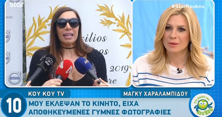 Μάγκυ Χαραλαμπίδου: «Μου έκλεψαν το κινητό. Είχα μέσα βίντεο και γuμνές φωτογραφίες»