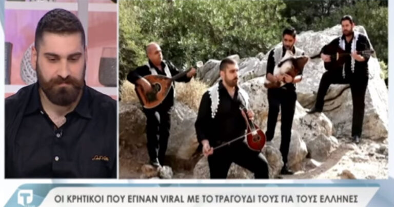 Οι Κρητικοί που έγιναν γνωστοί με το τραγούδι «Μην πολεμάς τον Έλληνα» μιλούν