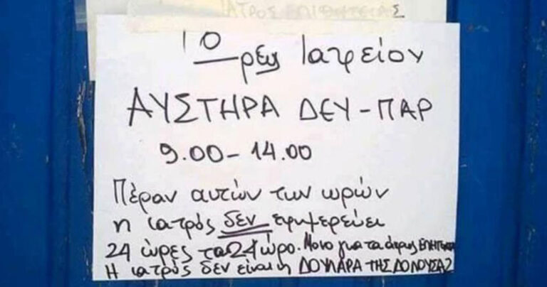 Σημείωμα γυναίκας γιατρού σε ελληνικό νησί: «Δεν είμαι η δουλάρα σας»