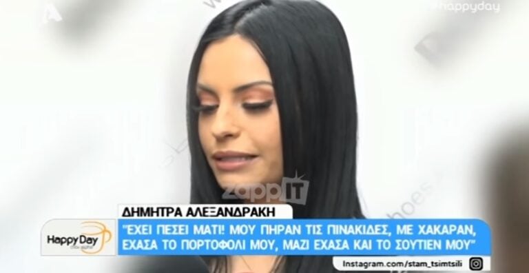 Δήμητρα Αλεξανδράκη: «Έχει πέσει κακό μάτι. Xάνω το σουτιέν μου μαζί με το πορτοφόλι μου»