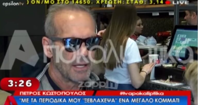 Πέτρος Κωστόπουλος: «Ξεβλάχεψα ένα μεγάλο κομμάτι των Ελλήνων»