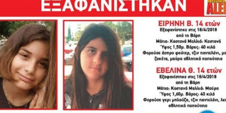 Βρέθηκαν τα δύο κορίτσια που είχαν εξαφανιστεί από τη Βάρη