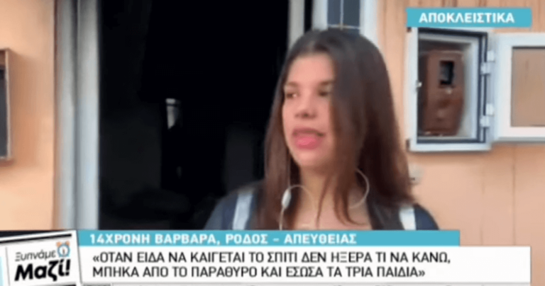 Ρόδος: 14χρονη ηρωίδα έσωσε μόνη της τρία ανήλικα παιδιά από τη φωτιά