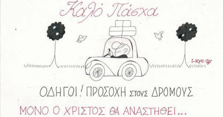 Το σκίτσο του ΚΥΡ για το Πάσχα του 2018