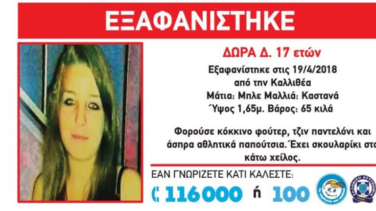 Βρέθηκε σώα η 17χρονη που είχε εξαφανιστεί από την Καλλιθέα