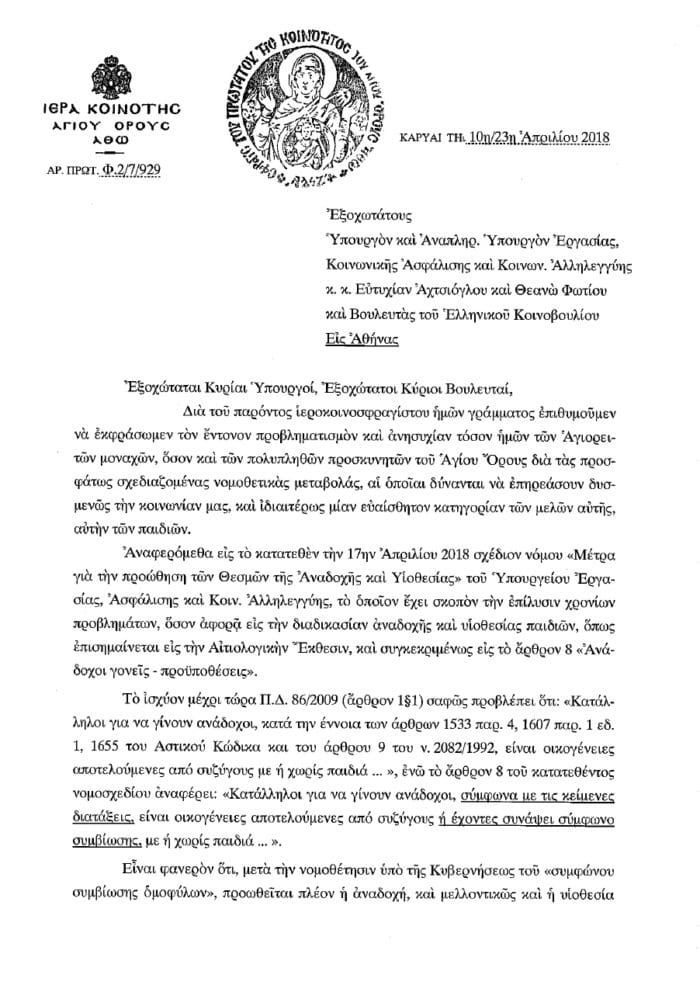 ΟΧΙ και από Άγιο Όρος στην υιοθεσία παιδιών από ομόφυλα ζευγάρια