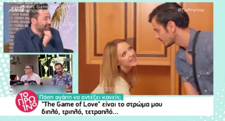 Ακόμη και ο ίδιος ο ΑΝΤ1 έκραξε το Game of Love