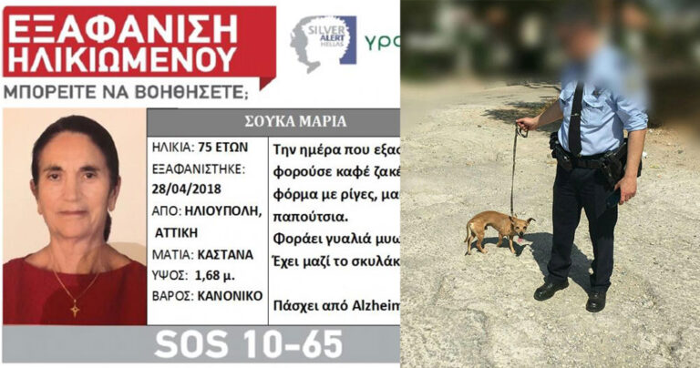 Εξαφανισμένη 75χρονη βρέθηκε νεκρή με το σκυλάκι της στο πλευρό της