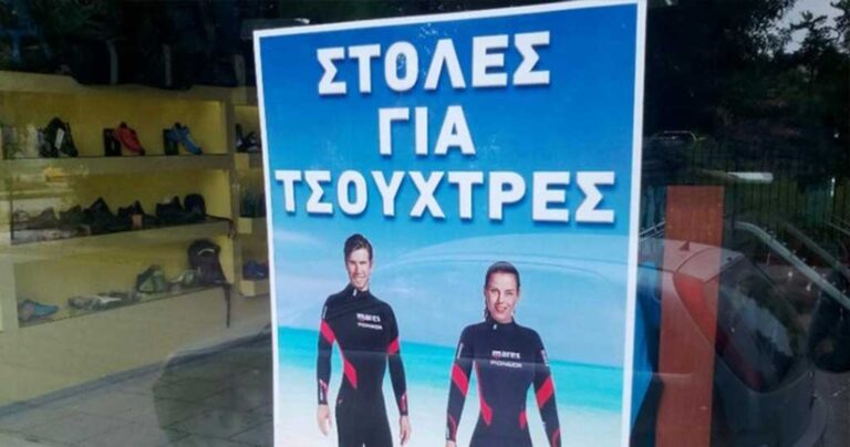 Στολές για τσούχτρες κάνουν θραύση στην Πάτρα
