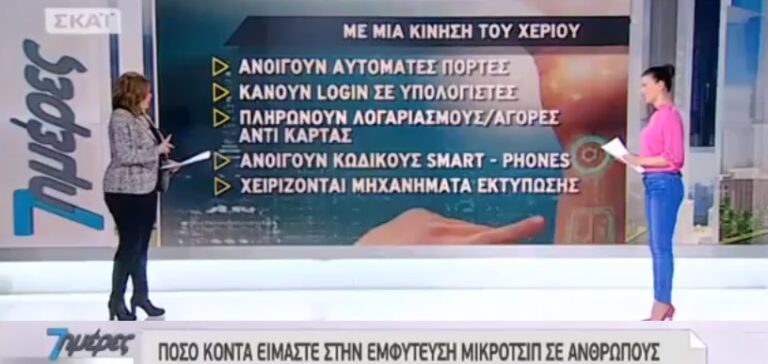 O ΣΚΑΙ «διαφημίζει» σε εκπομπή του το εμφυτεύσιμο τσιπ