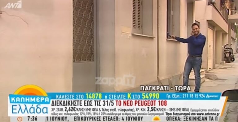 Άκουγαν στη διαπασών Παπαδάκη και τους χτύπησε το παράθυρο ο Παπαδάκης