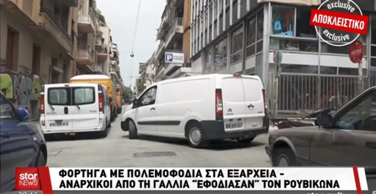 Φορτηγά με ξένες πινακίδες ξεφορτώνουν οπλισμό στα Εξάρχεια