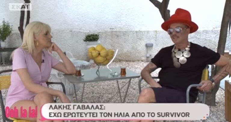 Λάκης Γαβαλάς: «Έχω ερωτευτεί τον Ηλία από το Survivor»