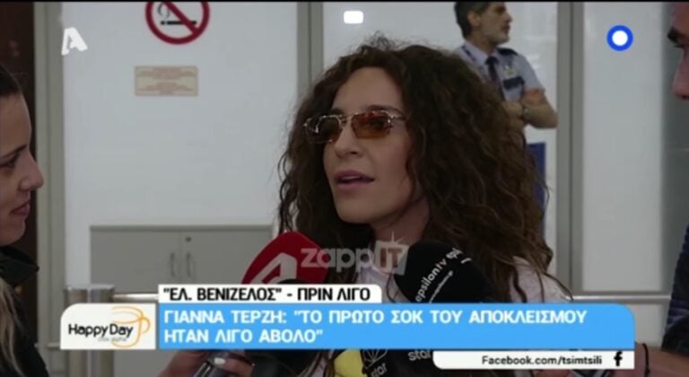Γ. Τερζή: «Η Βουλγαρία ήταν η μόνη χώρα που όταν αποκλειστήκαμε έκλαιγαν μαζί μας»