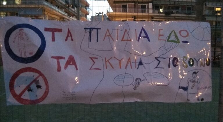 Γονείς στην Θεσσαλονίκη μαθαίνουν στα παιδιά να μισούν τα σκυλιά