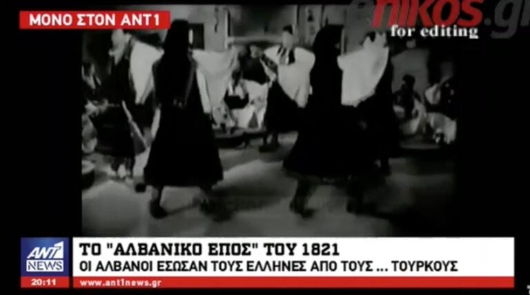 Aλβανία:  Οι Αλβανοί έσωσαν τους Έλληνες από τους Τούρκους