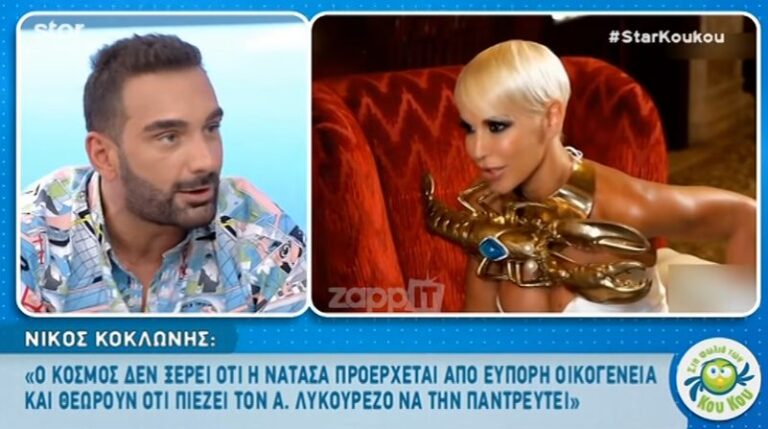 Κοκλώνης για Καλογρίδη: «Λένε ότι τον θέλει για τα λεφτά του και ότι τον πιέζει για γαμό, δεν ισχύει»