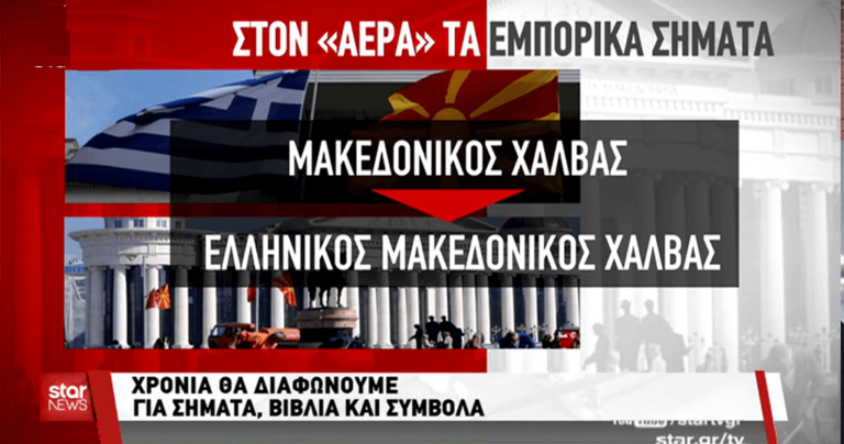 H Ελλάδα πρέπει να αλλάξει ονομασία σε αεροδρόμιο και προϊόντα με τον όρο «Μακεδονία»
