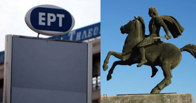 ΕΡΤ: «Ο Μέγας Αλέξανδρος υποδούλωσε την Ελλάδα»