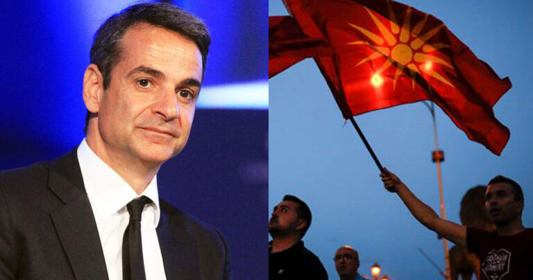 Μητσοτάκης: «Στο μέλλον τα Σκόπια μπορεί να διεκδικούν πάλι Μεγάλη Μακεδονία»