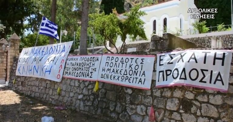 Ναύπλιο: Πανό πολιτών για τη Μακεδονία κατά των πολιτικών: «Εθνική προδοσία η συμφωνία»