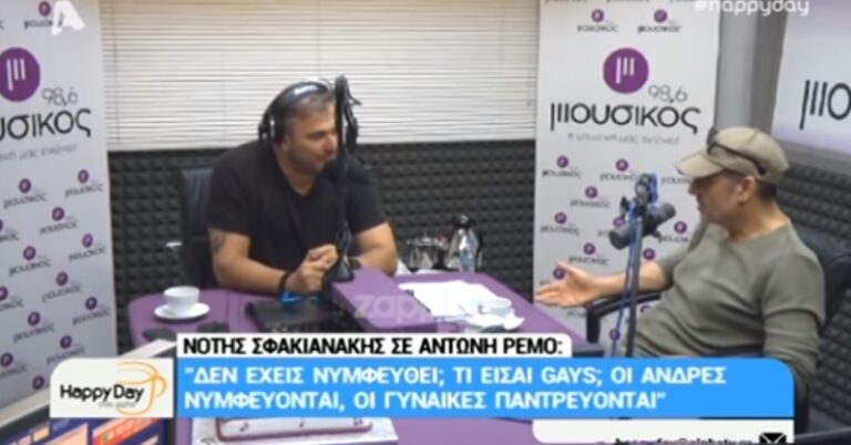 Σφακιανάκης σε Ρέμο: «Δεν έχεις νυμφευθεί; Νυμφευθεί όχι παντρευτεί, τι είσαι gays;»