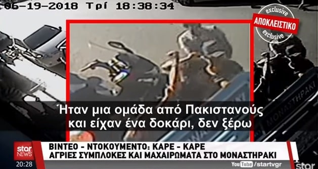 Πακιστανοί μαχαιρώνουν στο κέντρο της Αθήνας μπροστά σε πολίτες και τουρίστες
