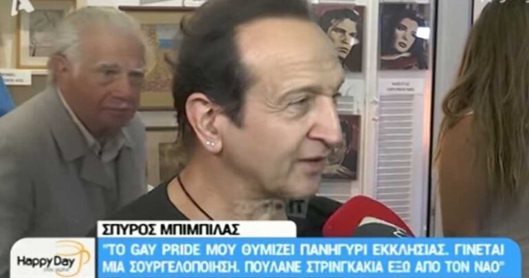 Σπύρος Μπιμπίλας: «Δεν μου αρέσει το Gay Pride έτσι όπως γίνεται. Θυμίζει καρναβάλι του Ρίο»