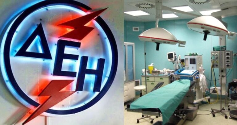 Η ΔΕΗ έκοψε το ρεύμα σε νοσοκομείο την ώρα που χειρουργούσαν 4 ασθενείς
