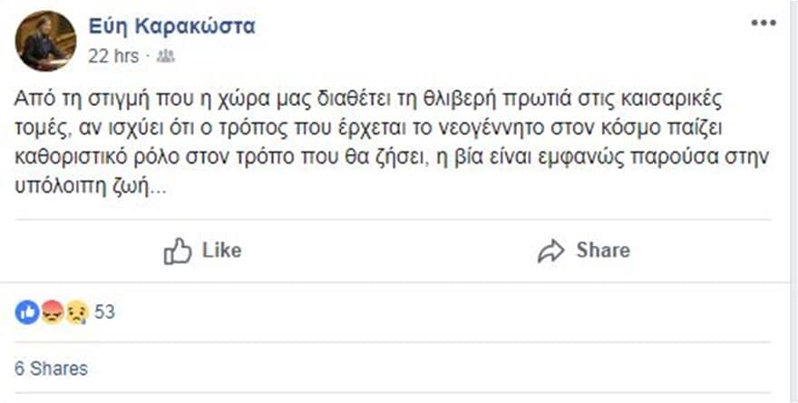 Η Καρακώστα συσχετίζει τις καισαρικές με τη βία σε ανάρτηση της 1 karakosta