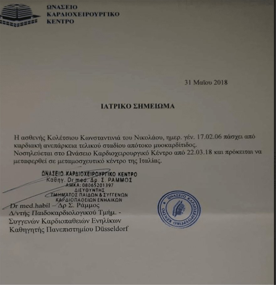 Έκκληση βοήθειας για την 12χρονη Κωνσταντίνα Κολέτσιου 2 onaseio