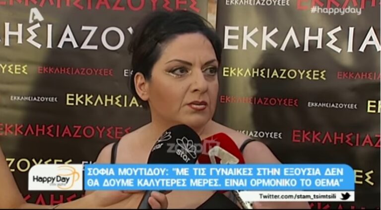 Σοφία Μουτίδου: «Με τις γυναίκες στην εξουσία δεν θα δούμε καλύτερες μέρες»