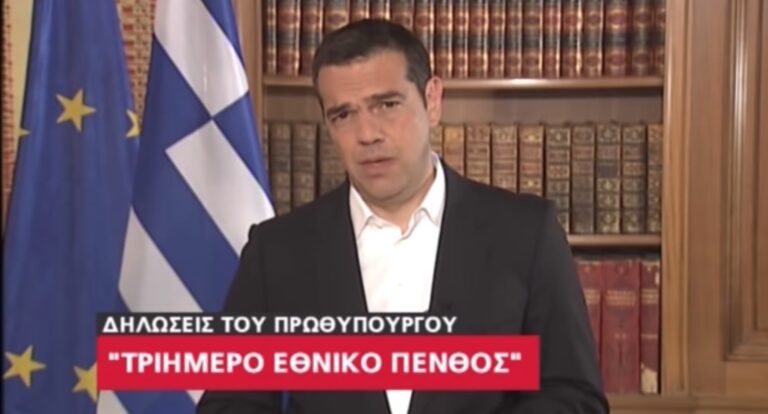 Τριήμερο εθνικό πένθος κήρυξε ο Αλέξης Τσίπρας