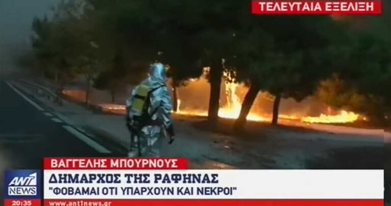 Δήμαρχος Ραφήνας: «Υπάρχουν νεκροί από τη φωτιά»