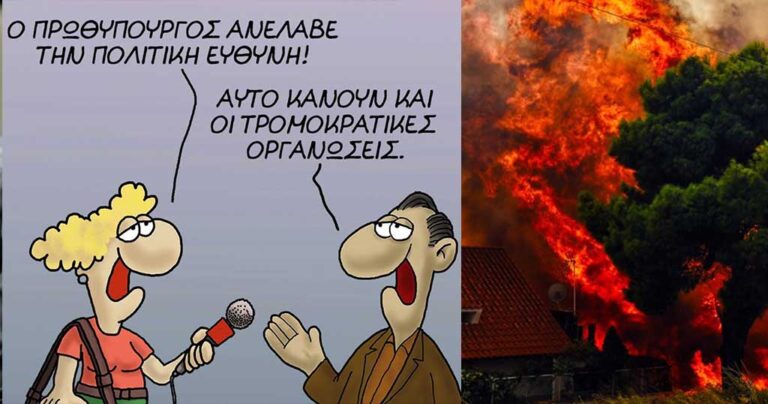 Ο Αρκάς κατακεραυνώνει την κυβέρνηση με δύο νέα σκίτσα για τη φονική πυρκαγιά
