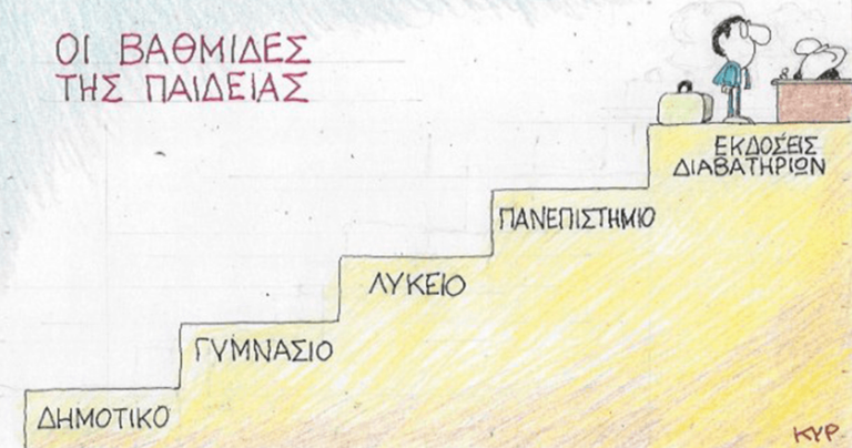 Το σκίτσο του ΚΥΡ για την εκπαίδευση στην Ελλάδα που είναι πιο αληθινό από ποτέ