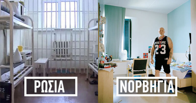 Πως μοιάζουν τα κελιά σε διάφορες φυλακές του κόσμου