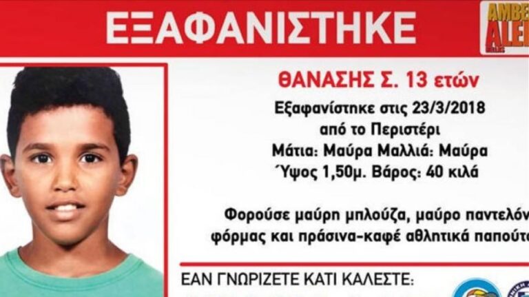 Βρέθηκε ο 13χρονος Θανάσης που είχε εξαφανιστεί πριν 4 μήνες