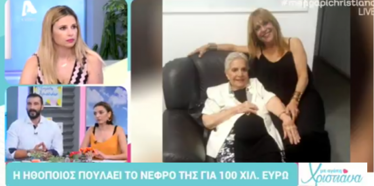 Ηθοποιός του Μπρούσκο έβαλε σε αγγελία το νεφρό της για 100.000 ευρώ