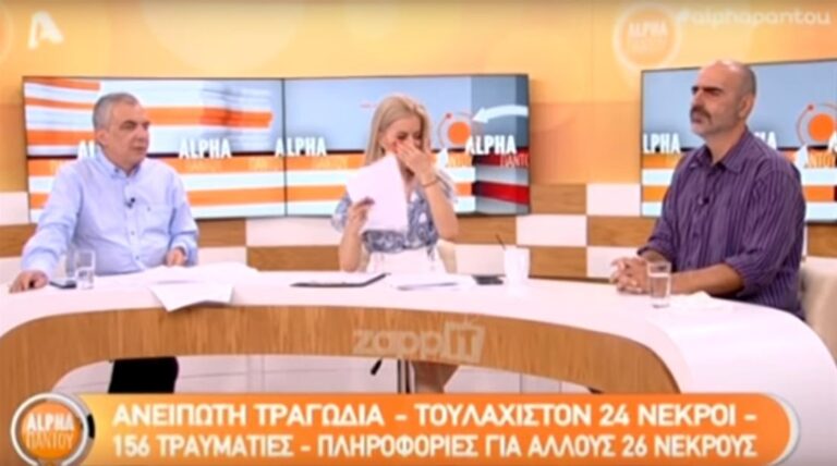 Κατέρρευσαν στον αέρα οι παρουσιαστές του Alpha με το μέγεθος της τραγωδίας