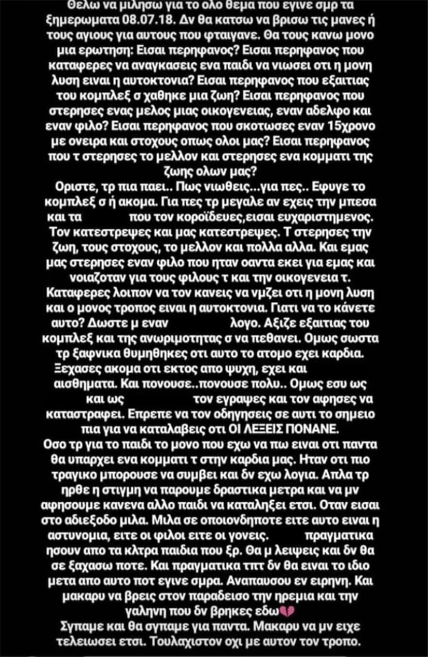 Κείμενο-γροθιά φίλων του 15χρονου αυτόχειρα: «Είσαι περήφανος που του στέρησες το μέλλον;» 1 keimeno